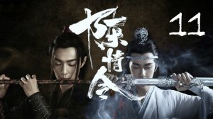 11 серия {озвучка} The Untamed / Mo Dao Zu Shi / Неукротимый: Повелитель Чэньцин