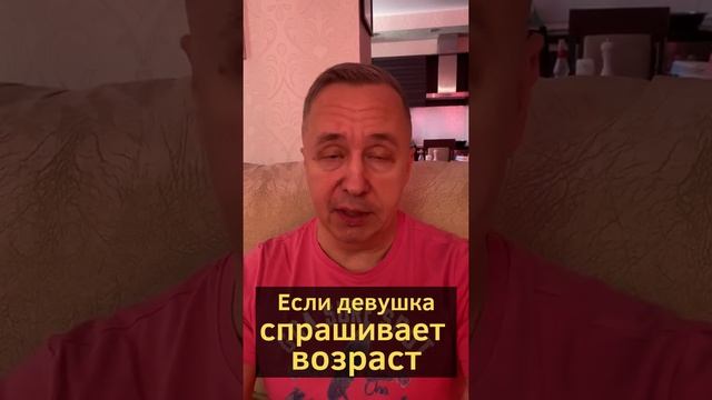 Зачем девушка спрашивает сколько лет? Нужно ли говорить свой возраст девушке #shorts