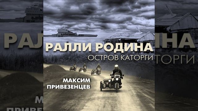 Ралли Родина. 22. 2015. А Вот Тут, Друзья Мои, Жил Великий... смотреть онлайн