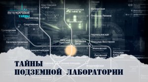 Петербургские тайны. Тайны подземной лаборатории