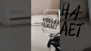 Как исправить надпись на бокале / Etorezka