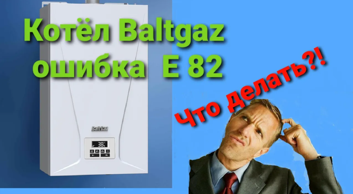 Газовый котел балтгаз ошибка е82 - Oshibkin.ru - удалённая … Foto 16