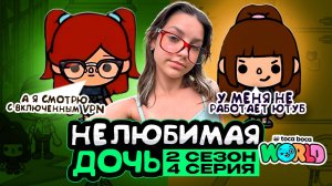 НОВАЯ НЕЛЮБИМАЯ ДОЧЬ 2 || 4 серия || Тока Бока сериал