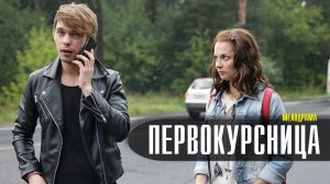 Первокурсница 1-4 серия. Мелодрама 2022 на Домашнем. Дата выхода - сюжет