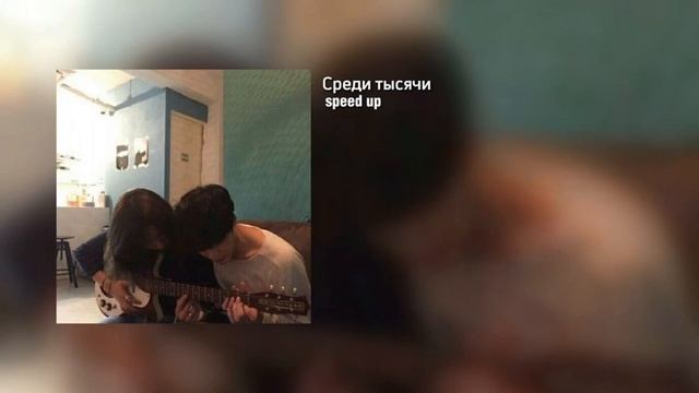 SunThugga & Delle – Среди тысячи (speed up) 1 час