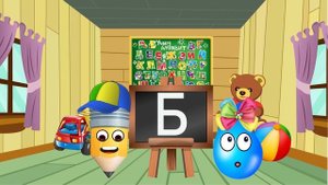 БУКВА Б. УЧИМ БУКВЫ русского алфавита. РАЗВИВАЮЩИЕ МУЛЬТИКИ для детей. АЛФАВИТ. АЗБУКА