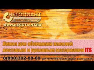 Линия для ламинации панелей листовым и рулонным материалом ITS (Barberan, Испания)