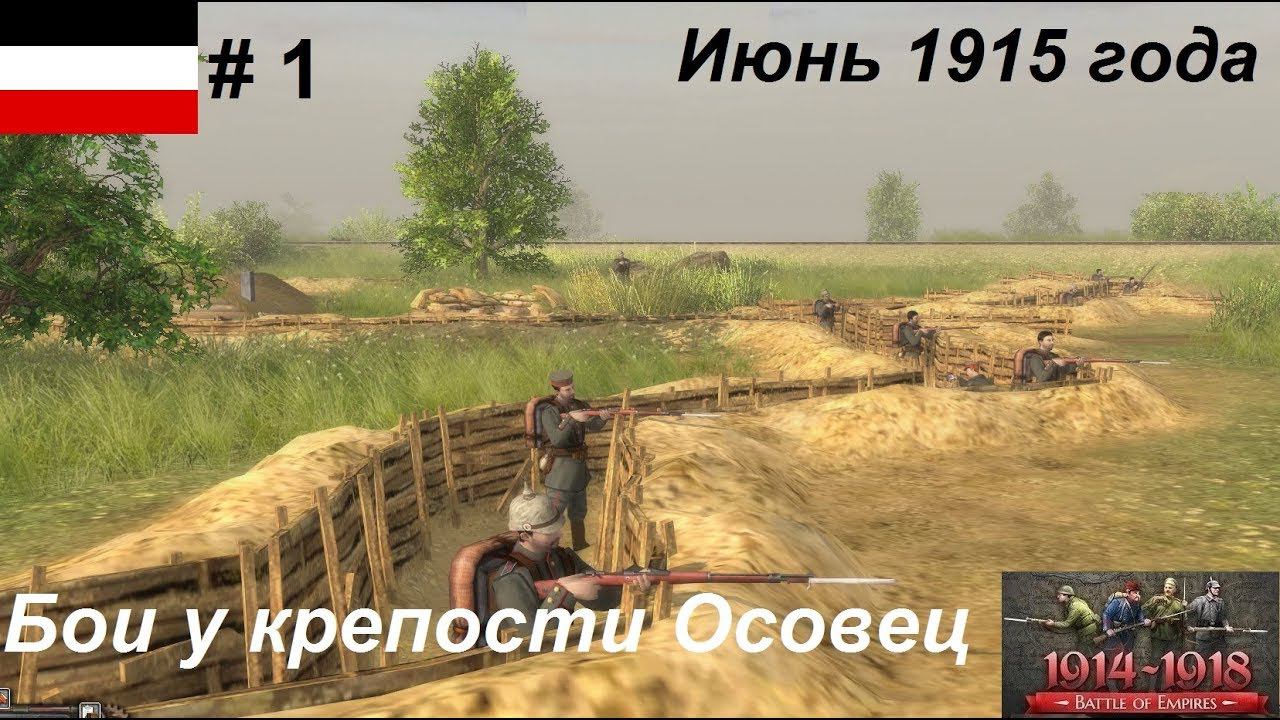 Battle of Empires: 1914-1918, Германская империя #1.Миссия "Разведка у Осовца", Июнь 1915 года