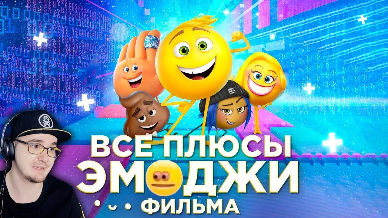 Эмоджи Фильм ► Все ПЛЮСЫ мультфильма "Эмоджи фильм" ( Киноплюсы АНТИГРЕХИ Dalbek Далбек ) | Реакция