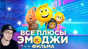 Эмоджи Фильм ► Все ПЛЮСЫ мультфильма "Эмоджи фильм" ( Киноплюсы АНТИГРЕХИ Dalbek Далбек ) | Реакция