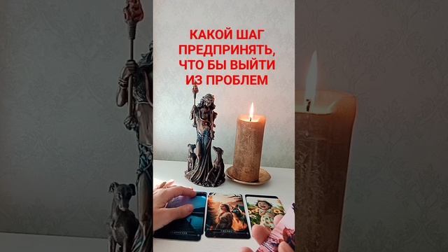 КАКОЙ ШАГ НЕОБХОДИМО ПРЕДПРИНЯТЬ, ЧТО БЫ ВЫЙТИ ИЗ ПРОБЛЕМ #тароонлайн #раскладтаро #гаданиекарты