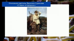 Описание картины Василия Сурикова «Старик-огородник»