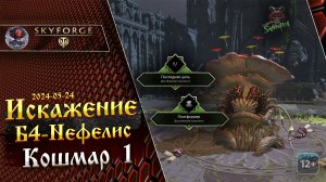 Skyforge - Искажение Б4. Нефелис. Кошмар 1. Фитониды. Пантеон САМУРАИ. 4К (2024-05-24)