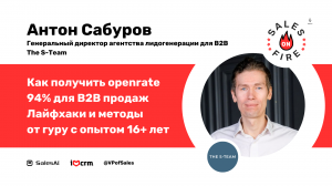 Как получить open rate 94% для B2B: лайфхаки от гуру с опытом 16+ лет / Антон Сабуров