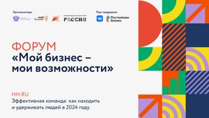 Форум «Мой бизнес – мои возможности»: HH.ru