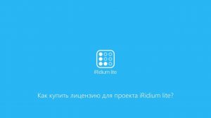 Как купить лицензию для проекта iRidium lite?