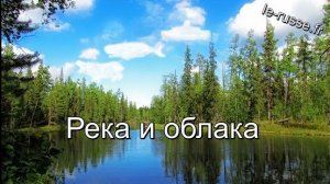 Река и облака