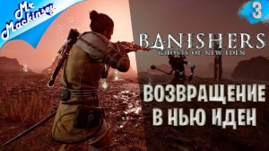 Старые знакомые ➤ Banishers: Ghosts of New Eden | #3