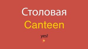Столовая по-английски