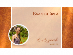 Бхакти-йога. Екатерина Андросова