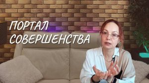 #131 Портал Совершенства, 22.02.2023