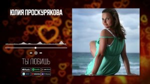Юлия Проскурякова - Ты любишь | Аудио