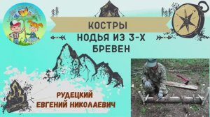 Костры. Нодья из 3-х бревен. Туризм