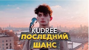 KUDREE - Последний шанс (Премьера клипа 2022)