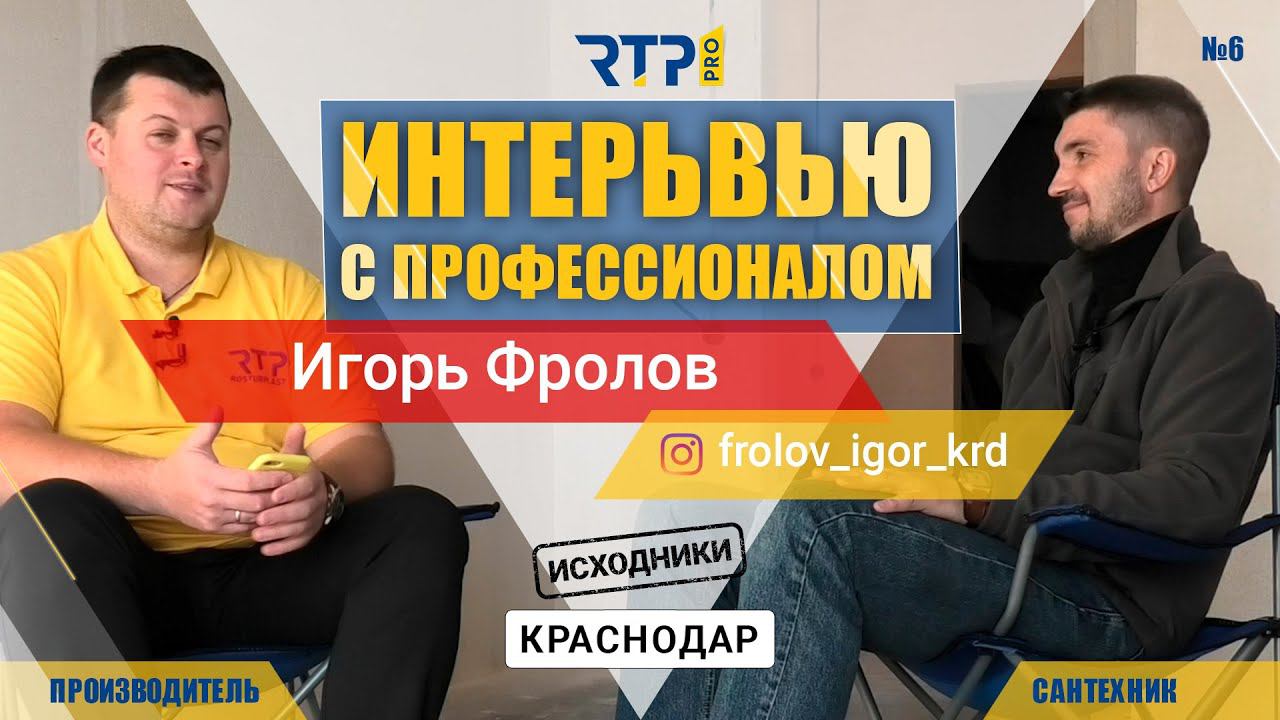 Интервью с профессионалом. Инженерная сантехника. Игорь Фролов г.Краснодар. Выпуск №6 (исходники)