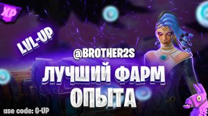 ЛУЧШАЯ КАРТА НА ОПЫТ FORTNITE БЫСТРЫЙ ФАРМ ОПЫТА ФОРТНАЙТ БАГ ОПЫТА  #brother2s  #багнаопытвфортнайт