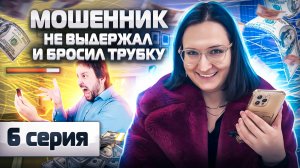 😈 МОШЕННИК не выдержал и бросил трубку 🤣 Аферист облажался. Инвестор Екатерина СЕРИЯ 6.