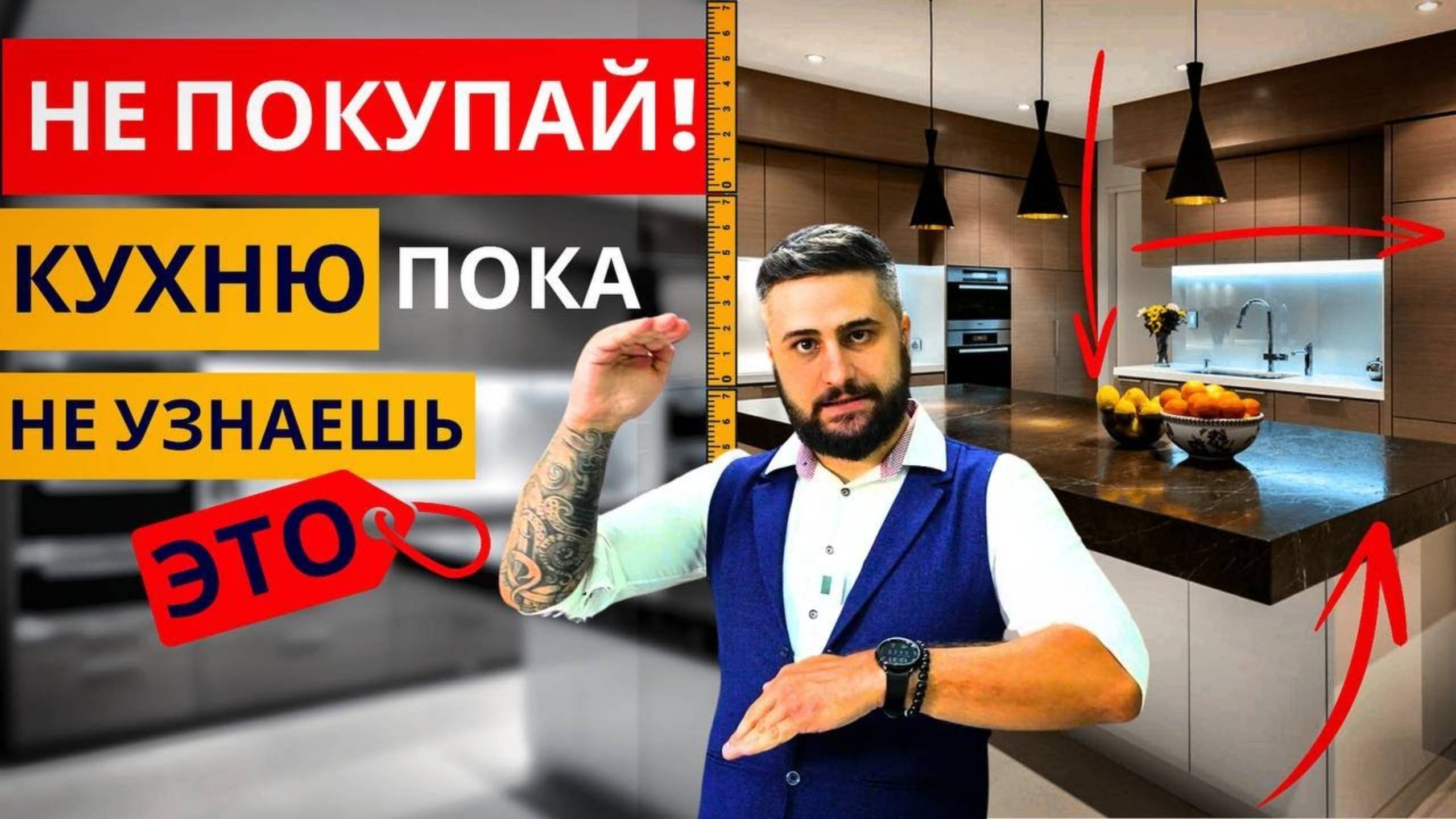 ЧТО НУЖНО ДЕЛАТЬ ПЕРЕД ЗАКАЗОМ КУХНИ?! Советы эксперта при покупке кухни.