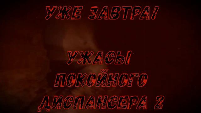Завтра! Ужасы Покойного Диспансера 2 Анонс смотреть онлайн
