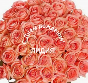 С Днём рождения, Лидия!!!
