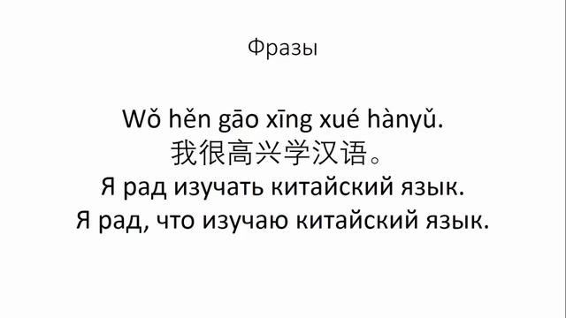 Предложения вида "Я очень рад, что..." в китайском языке смотреть онлайн