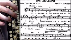 МОЯ ЛЮБИМАЯ - на баяне с нотами.mp4