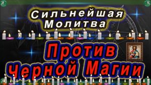 Молитва Против Черной Магии ЧАСТЬ 2 / Дьявольские нападения Уйдут Навсегда! | Слушать до конца. ✝☦