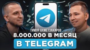 30.000 В ДЕНЬ В 10-М КЛАССЕ! ЗАРАБОТАЛ МИЛЛИОНЫ НА ТЕЛЕГРАМ-КАНАЛАХ. ВСЁ ПРО ТГ. ТИМУР АХМЕТЗАКИРОВ.