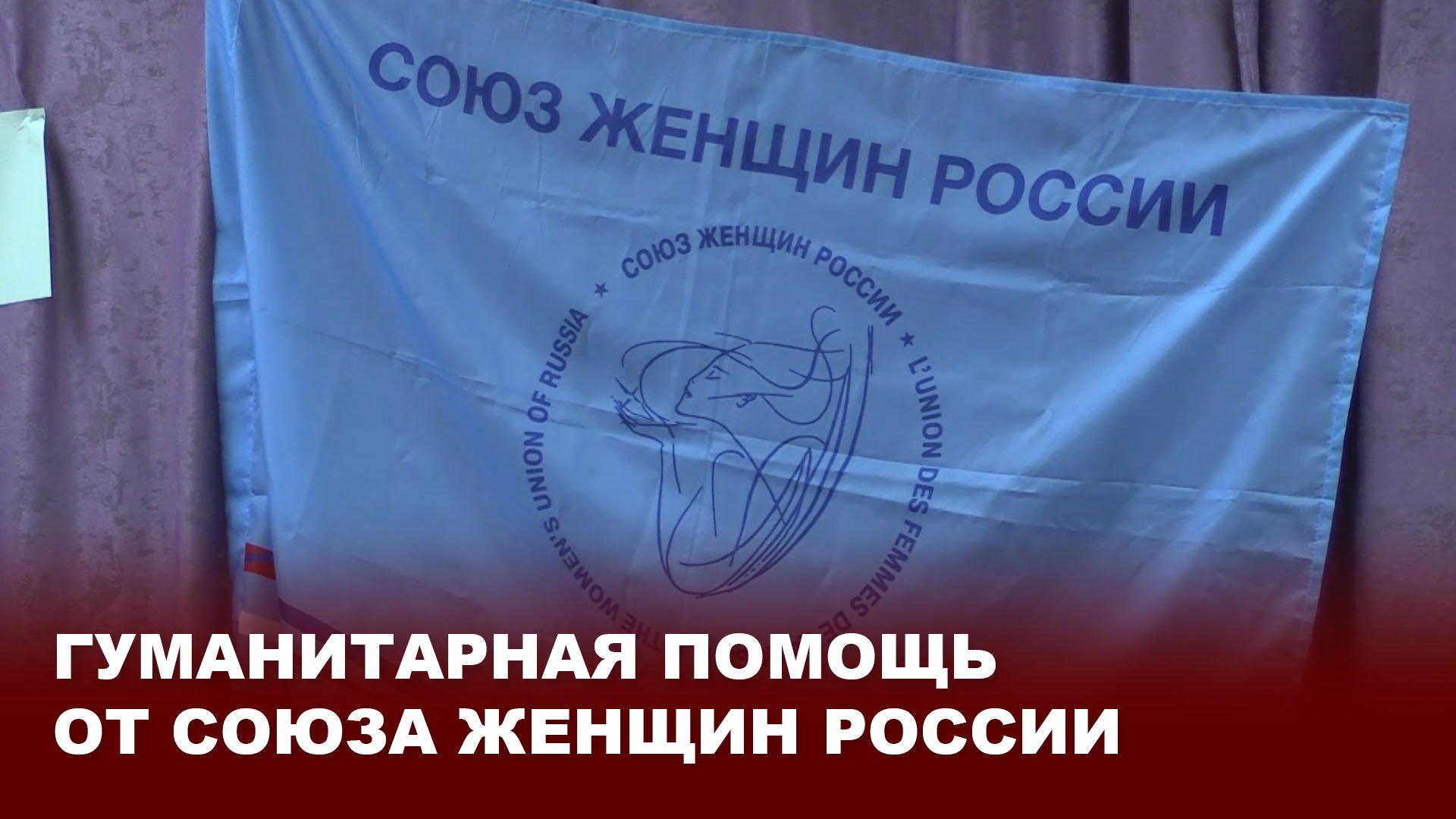 Гуманитарная помощь от Союза женщин России