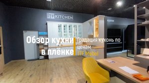 Обзор кухни в плёнке и градация кухонь по ценам.