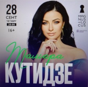 Рубрика «КОНЦЕРТНАЯ КЛУБНАЯ ЖИЗНЬ №413» Концертный клуб «Magnus Locus» «ТАМАРА КУТИДЗЕ» 28.09.2023г