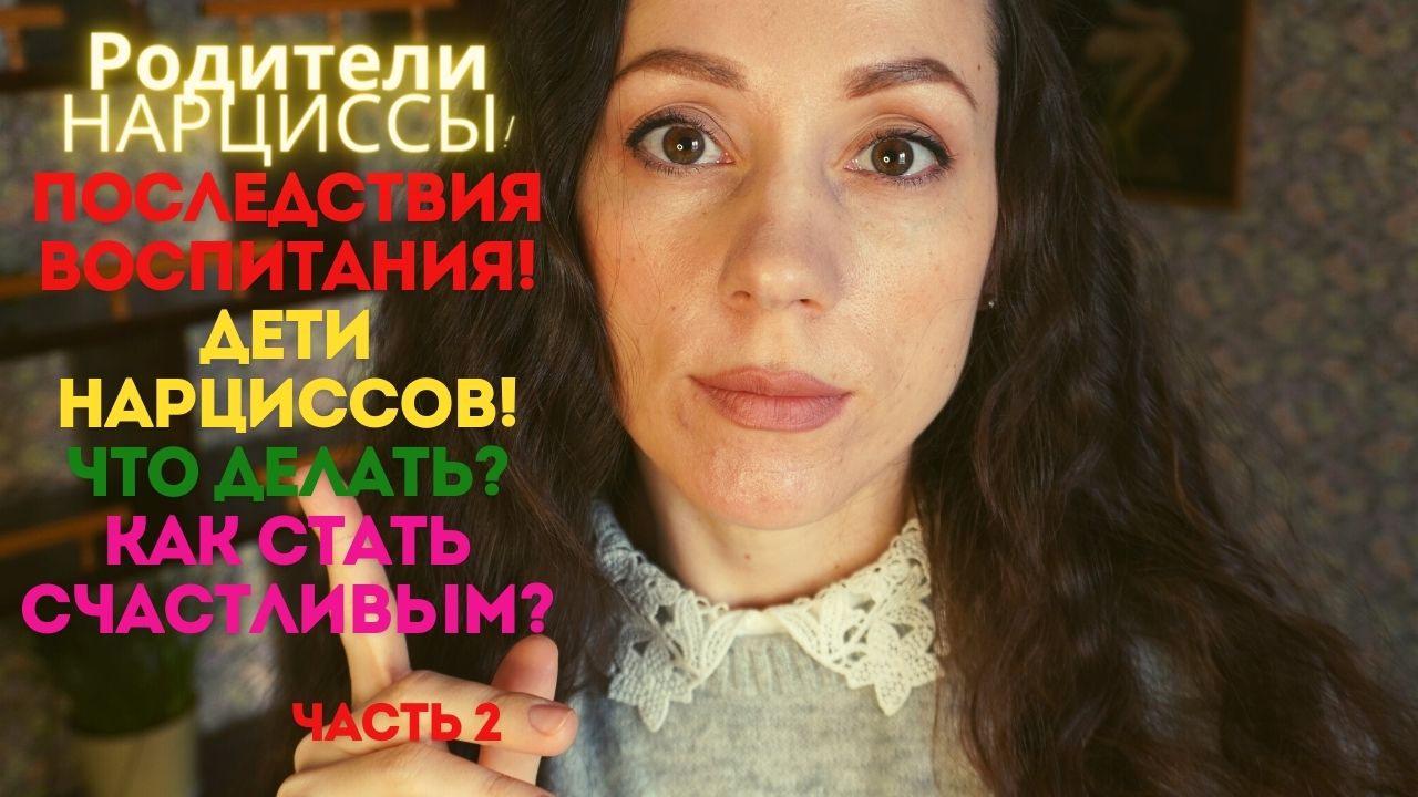 Часть 2. Нарциссическая мать! Родители нарциссы! Диагностические критерии. Дети нарциссов! смотреть онлайн
