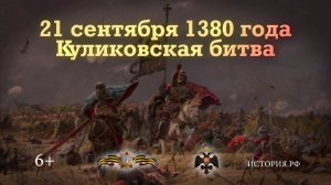 Куликовская битва. 21 сентября 1380 года