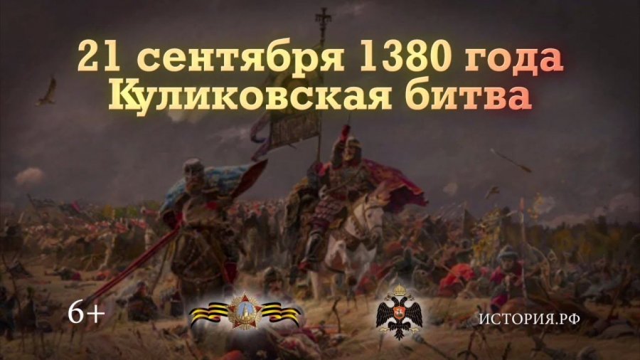 Тест куликовская битва 6 класс история россии. 21 Сентября день воинской славы России Куликовская битва. 21 Сентября 1380. После битвы 8 сентября 1380 года. История России 1380.