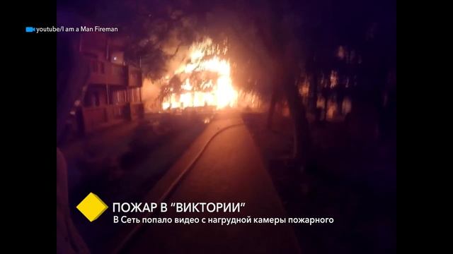 Пожар в “Виктории”: в Сеть попало видео с нагрудной камеры пожарного смотреть онлайн