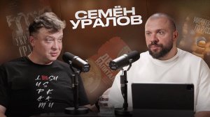 Семён Уралов: Когнитивная война спрятана в нашем гаджете и мы все её потенциальные разносчики