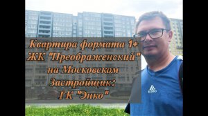 Квартира формата 1+ ЖК "Преображенский на Московском". Застройщик - Энко