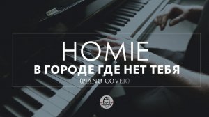 HOMIE - В городе где нет тебя (на пианино)