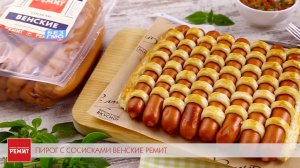 Пирог с сосисками Венские РЕМИТ