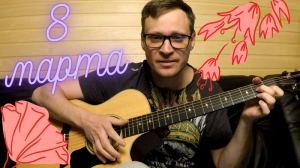 Цветы - Честно говоря песня на 8 марта 🎸 кавер аккорды табы